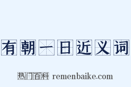 有朝一日近义词是什么意思的图片